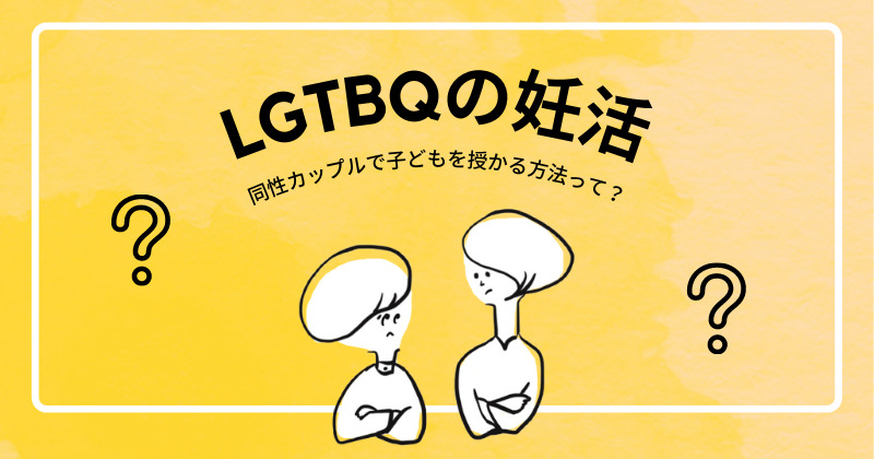 LGBTQ同性カップル妊活