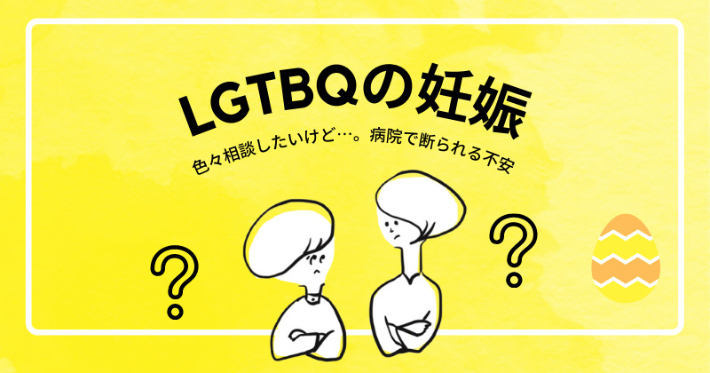 LGBTQ同性カップル妊娠