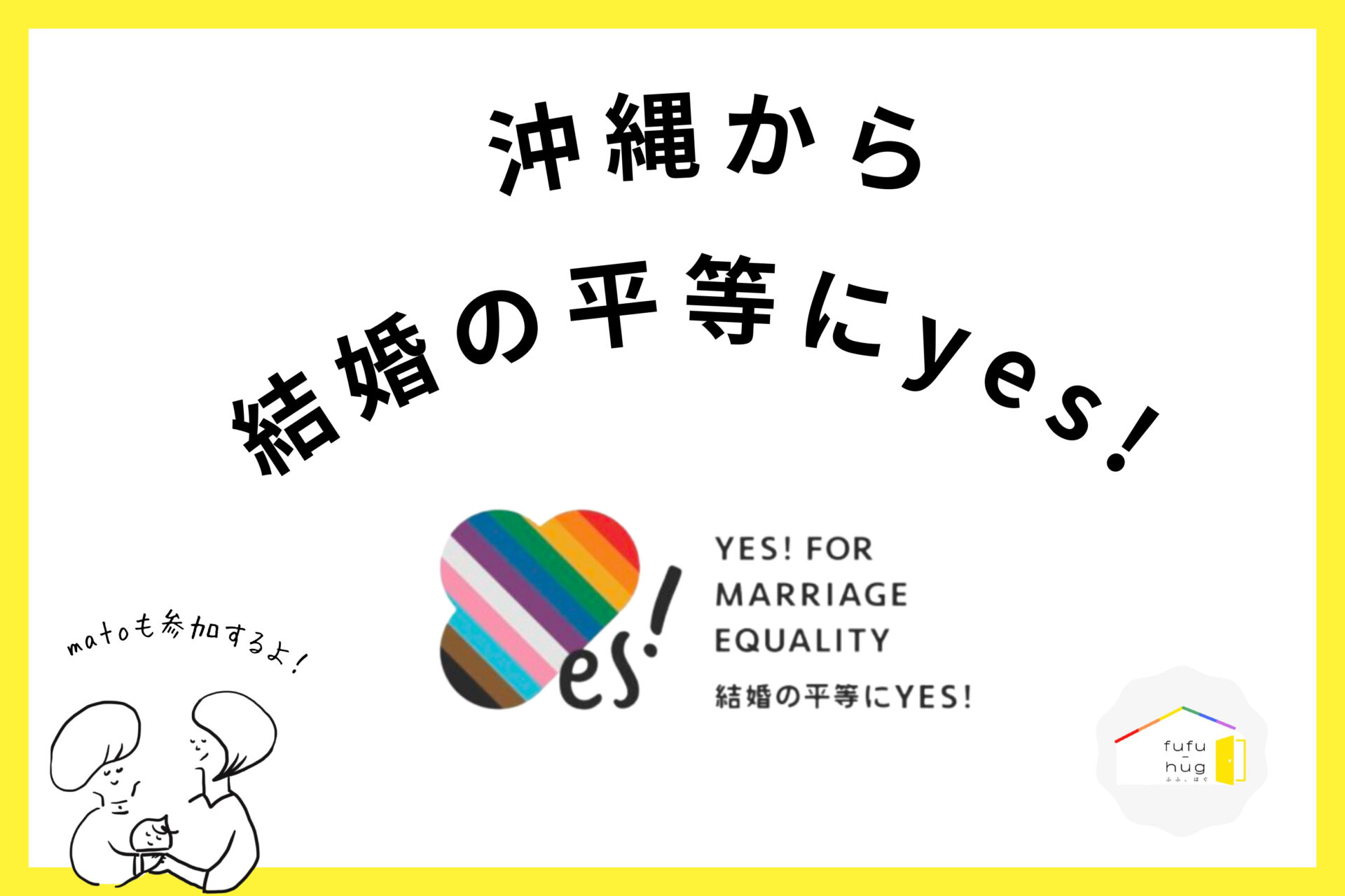 沖縄から結婚平等にYES!