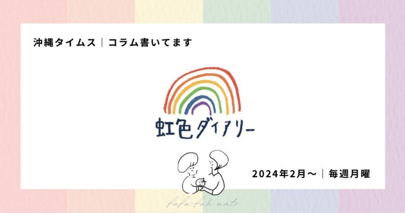 虹色ダイアリー　沖縄タイムス